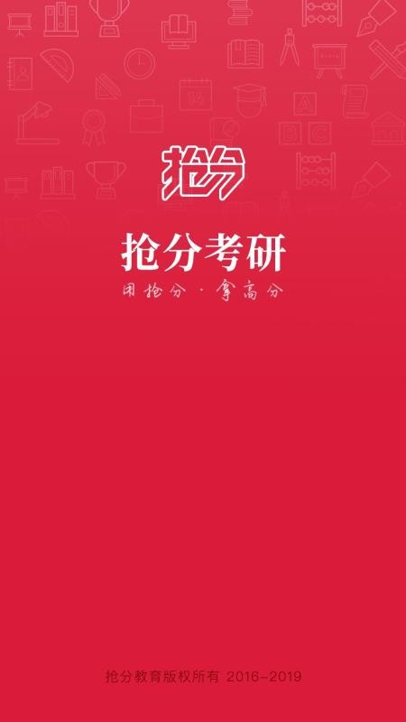 抢分考研官方版截图3