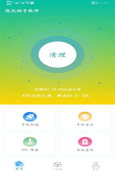 优化助手清理APP最新版截图3