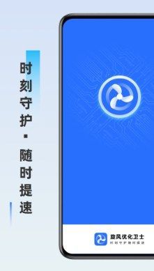 旋风优化卫士APP手机版