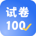 试卷100精简版