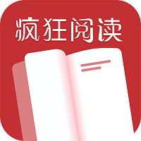 疯狂阅读小说免费APP官方正版