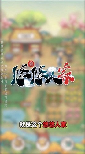 悠悠人家汉化版截图2