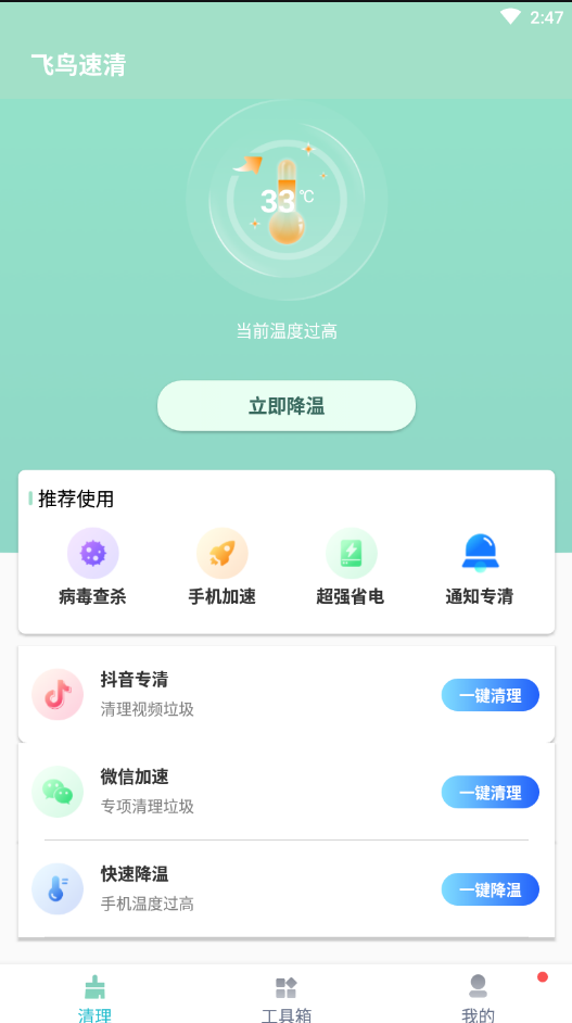 飞鸟速清APP免费版截图2