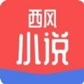 西风小说app汅api免费汉化版