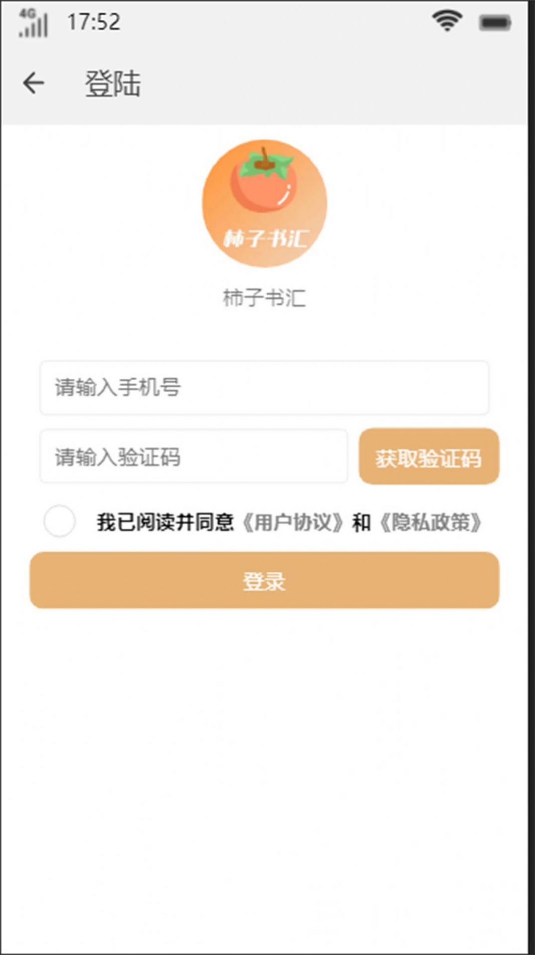 柿子书汇去广告版截图2