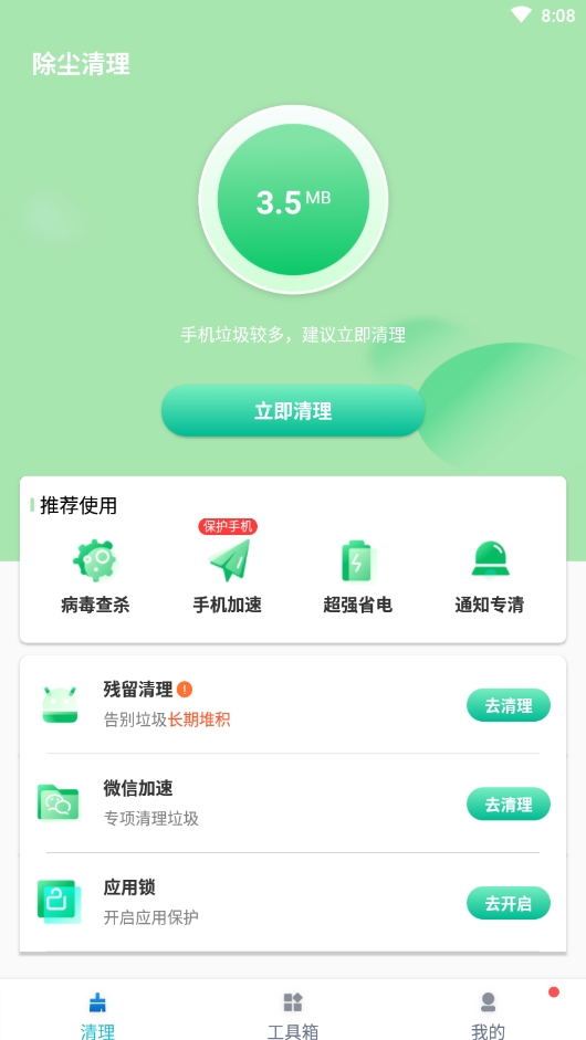 除尘清理最新版截图3