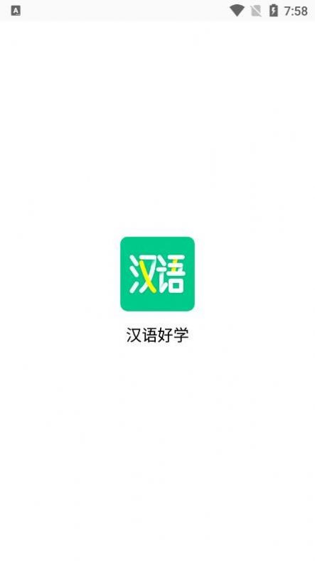 汉语好学精简版截图3