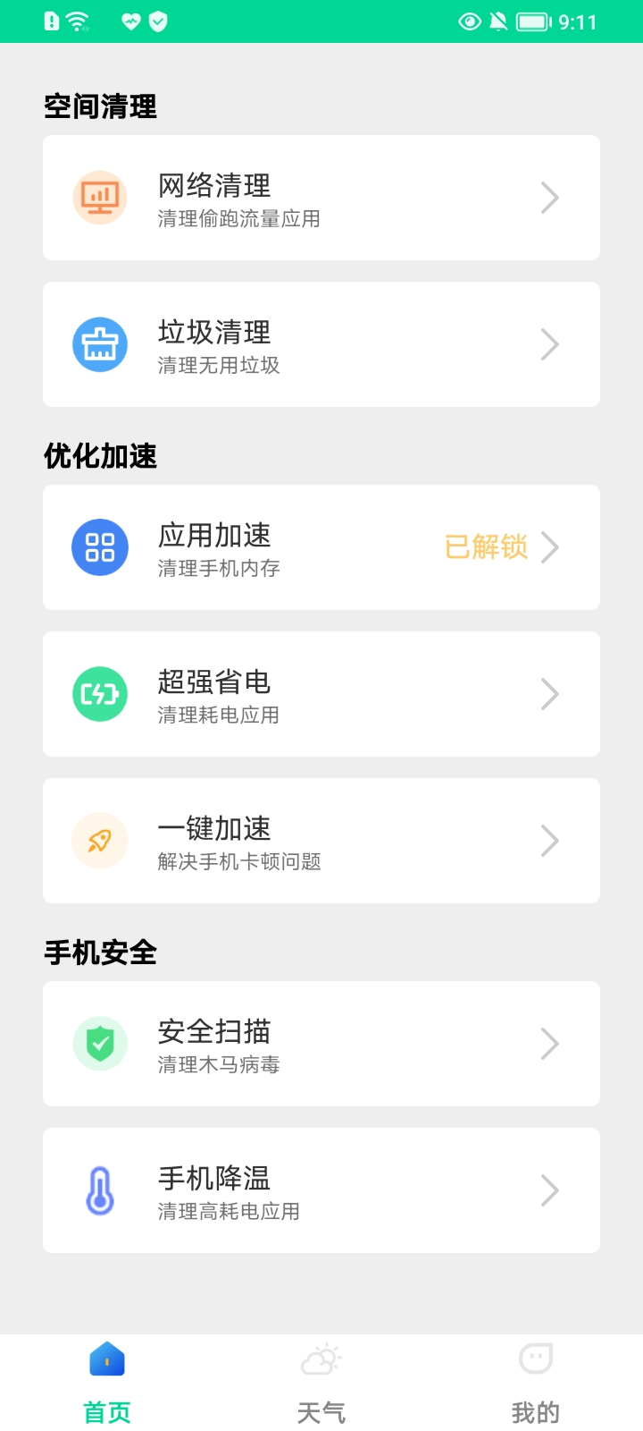 一键杀毒大师APP免费版截图3