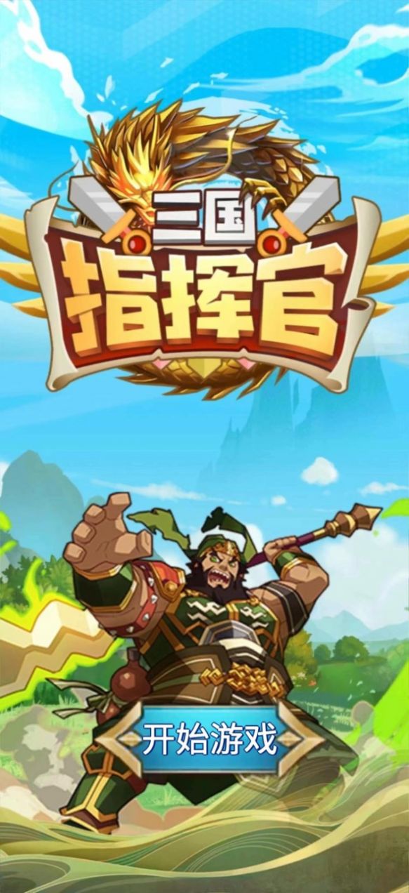 小兵指挥官破解版截图2