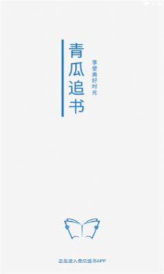 青瓜追书app去广告版截图2