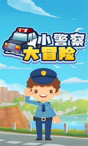 小警察大冒险免费版截图4