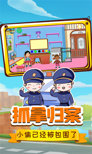 小警察大冒险免费版截图2