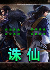 三国群英传2诛仙九游版