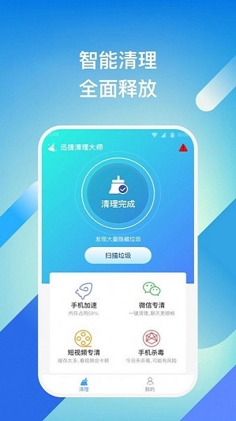 迅捷清理大师安卓版截图4