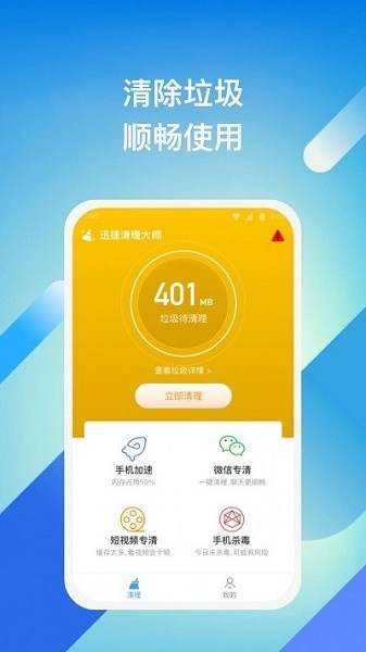 迅捷清理大师安卓版截图3