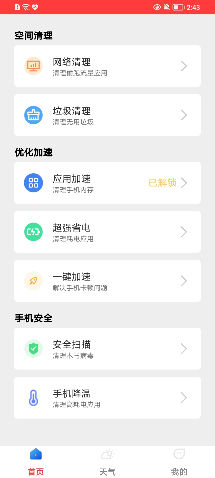 立刻清理APP最新版