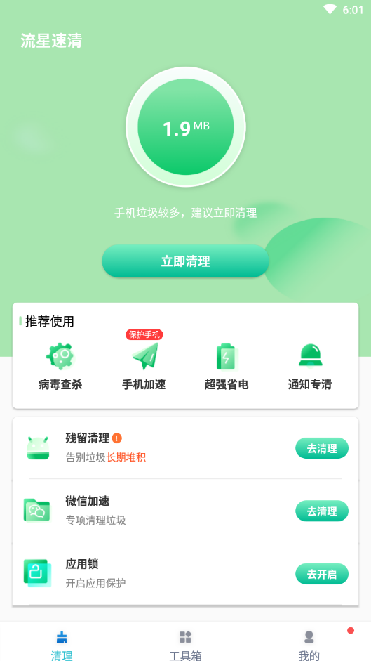 流星速清网页版截图3