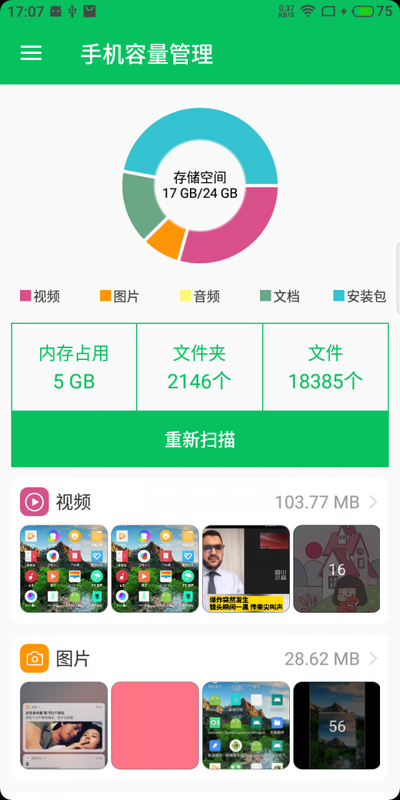 手机容量管理官方版截图3