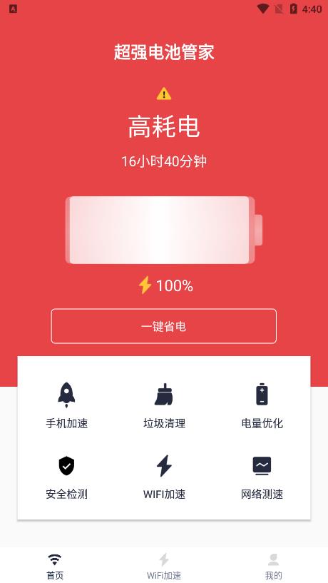 超强电池管家正式版截图2