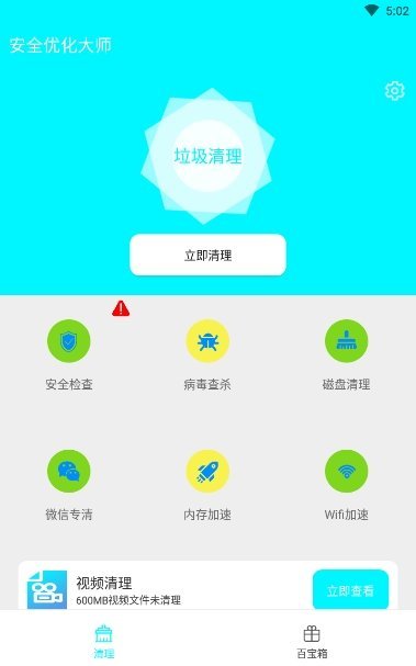 安全优化大师官方版截图3