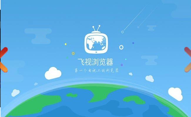 飞视浏览器官方正版截图3