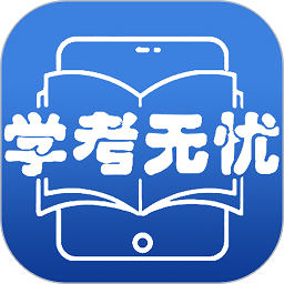 学考无忧完整版