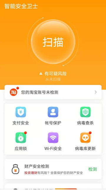 智能安全卫士精简版截图3