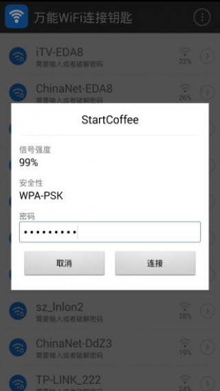 万能WiFi连接钥匙app官方版截图3