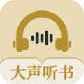 大声听书免费版