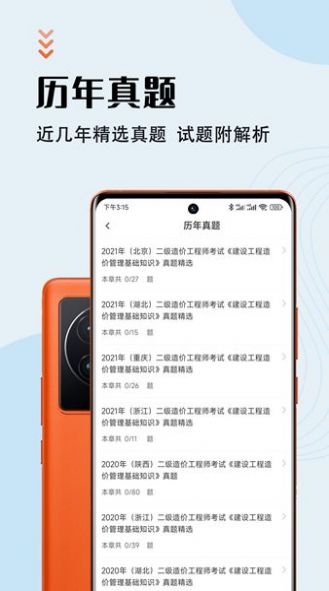 二级造价师智题库正式版截图2