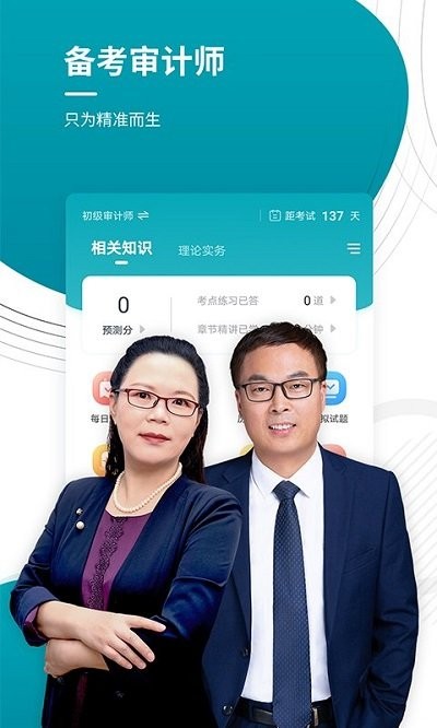 审计师考试准题库网页版截图3