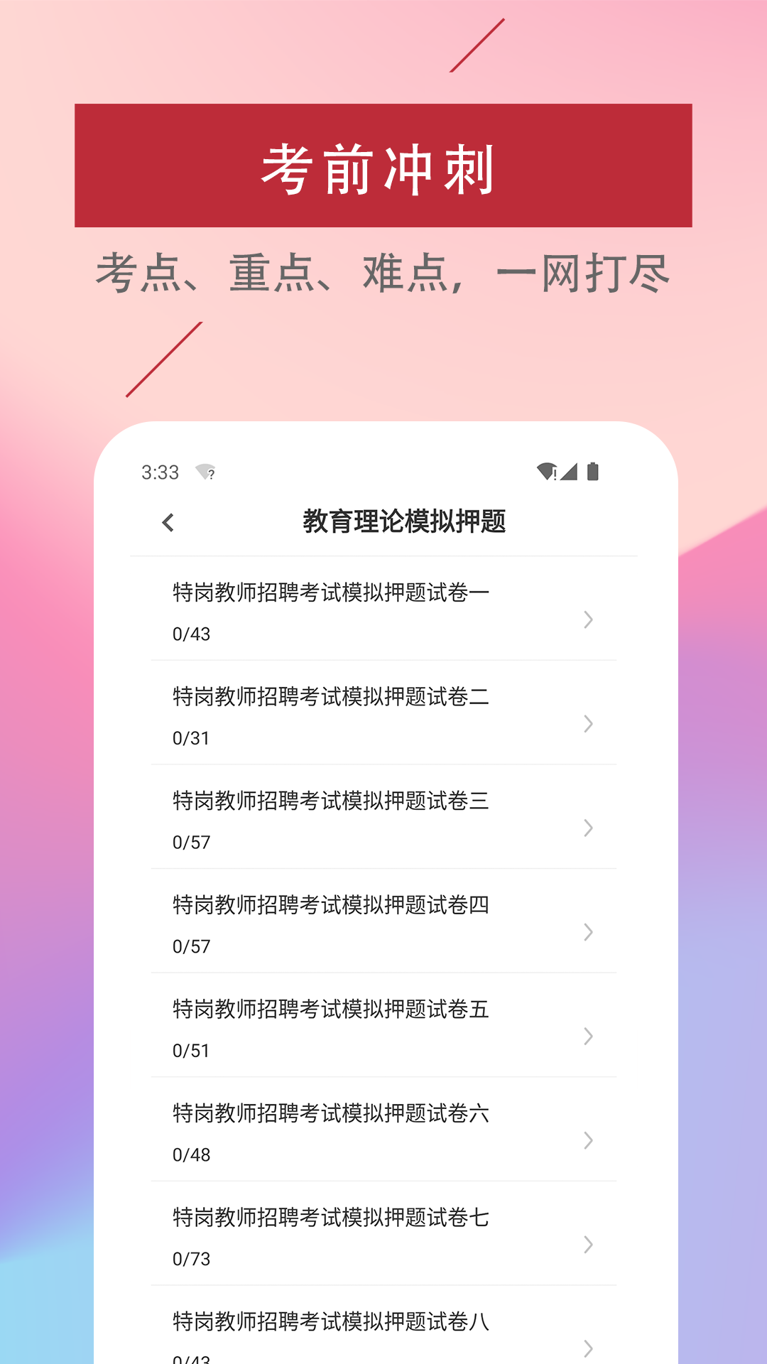 特岗教师易题库ios版截图2