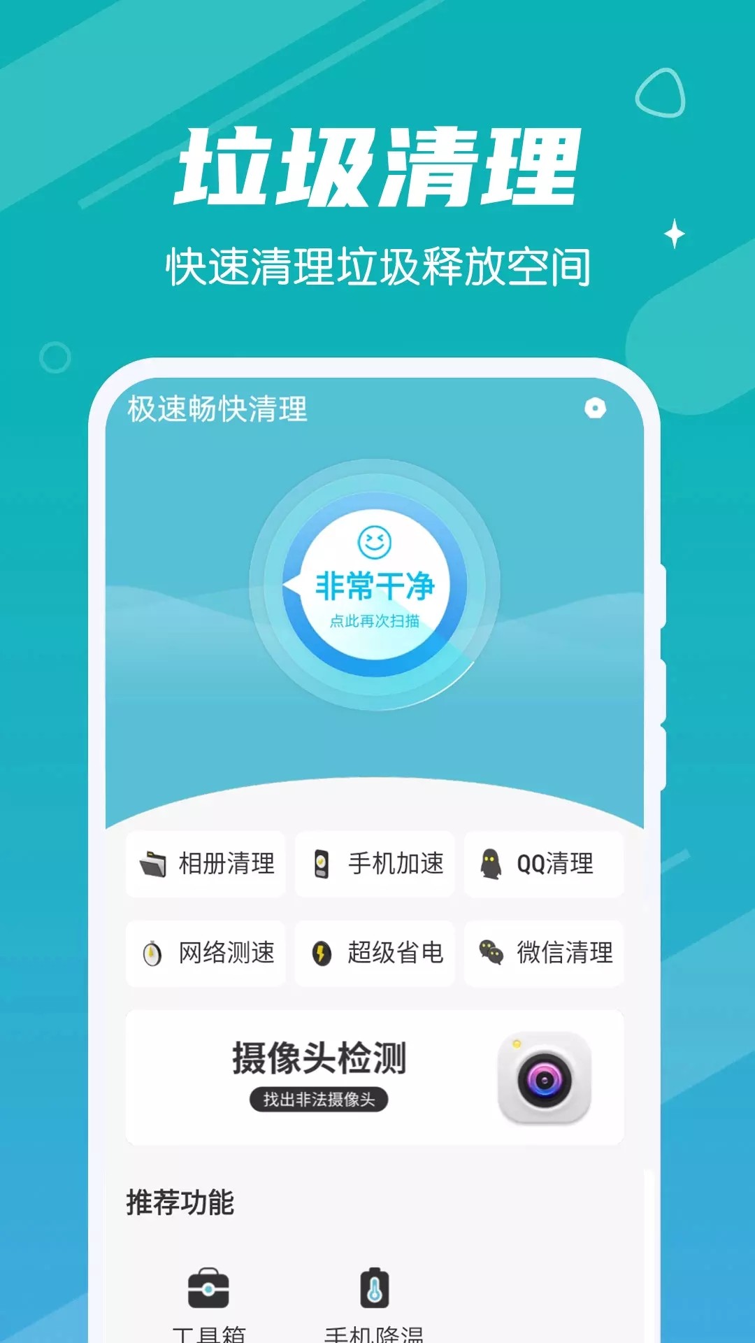 极速畅快清理APP正版截图3