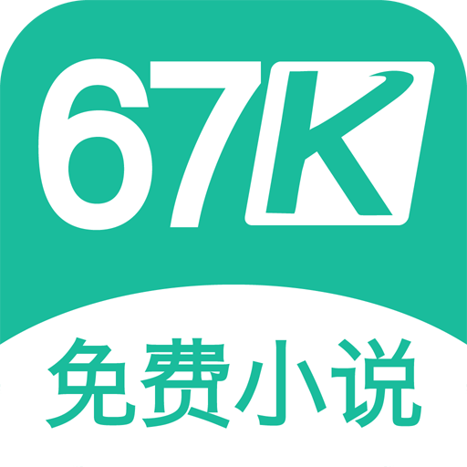 67k小说APP官方版