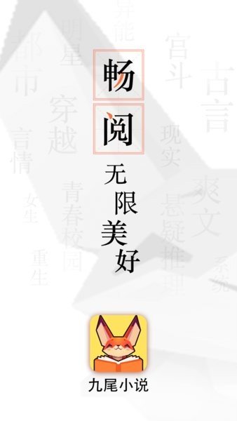 九尾小说最新版截图2