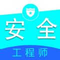 注册安全工程师全题库破解版