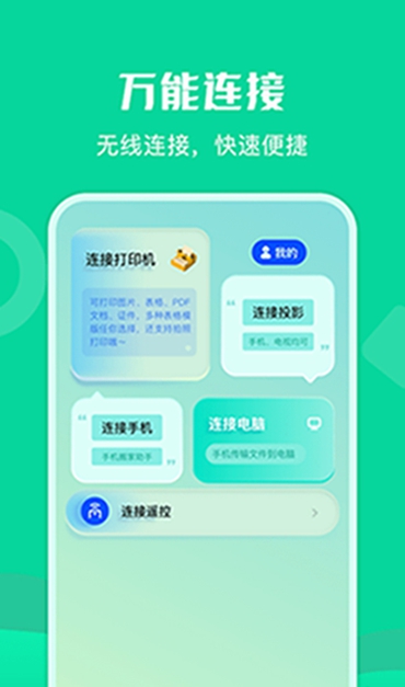 通用连接助手完整版截图2