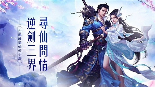 新诛仙传无限制版截图3