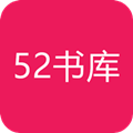 52书库app破解版