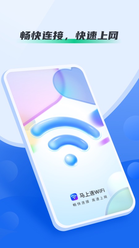 马上连WiFi2022