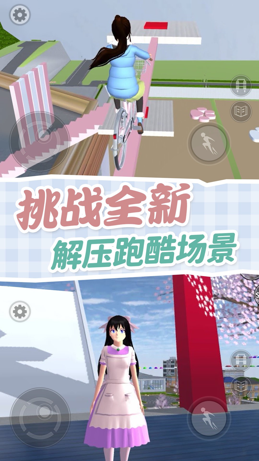 樱校跑酷模拟器体验服版截图3