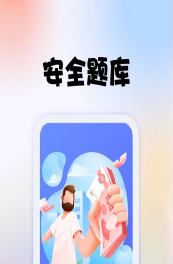 安全师题库无限制版截图3