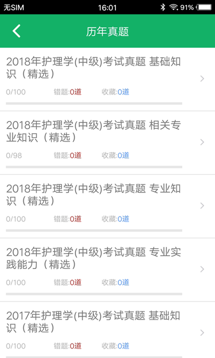 主管护师智题库正式版截图3