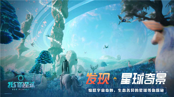 我们的星球中文版截图4