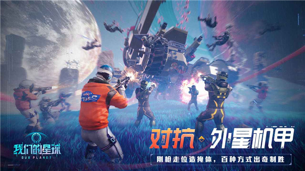 我们的星球中文版截图3