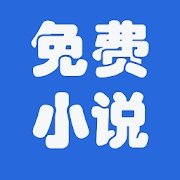 浩看免费小说无限制版