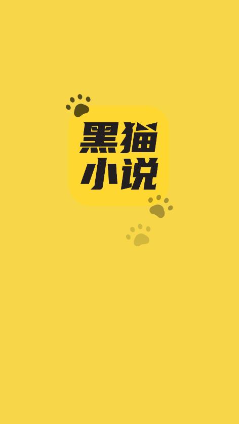 黑猫小说官方正版截图2