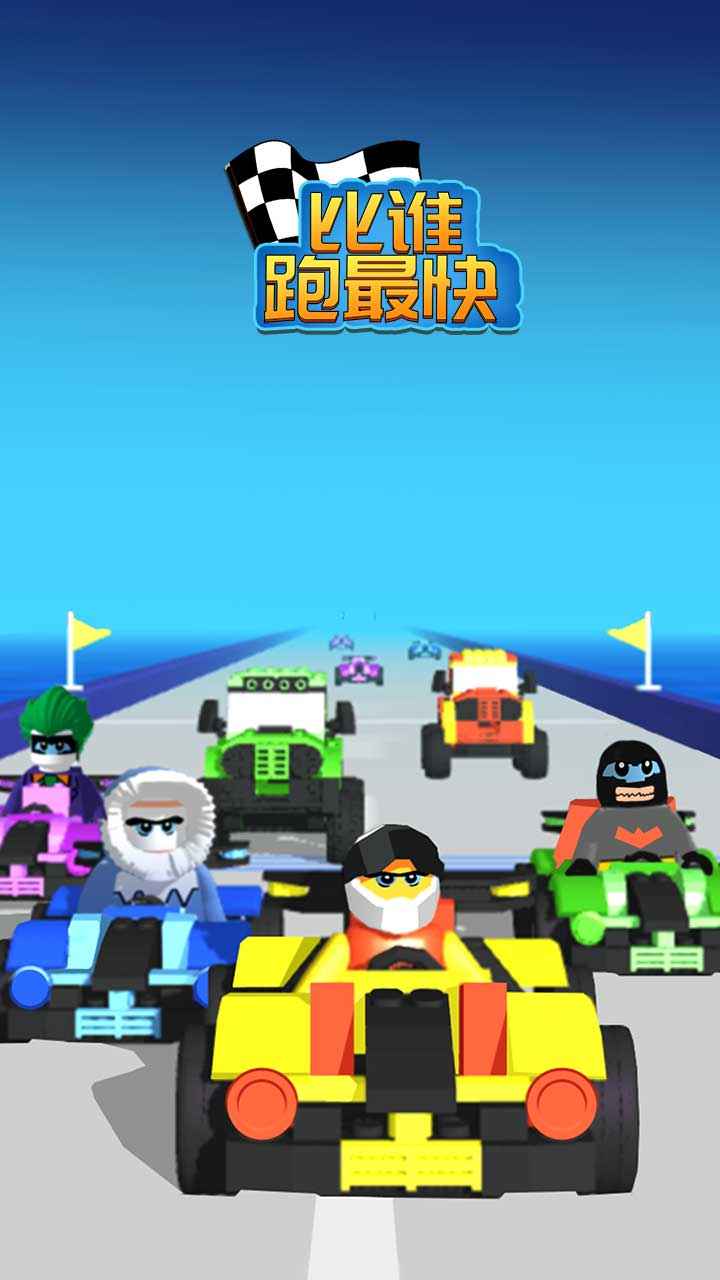 比谁跑最快ios版截图2