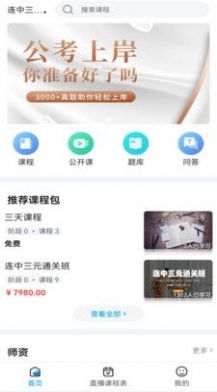 连中公考网页版截图3