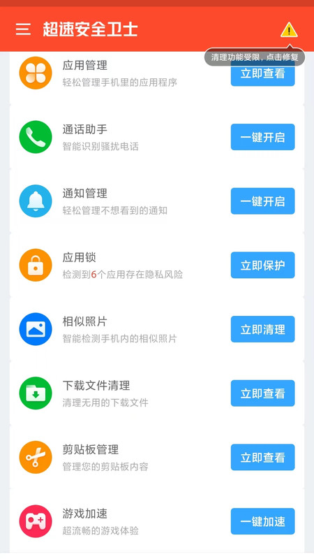 超速安全卫士ios版截图2